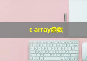 c array函数